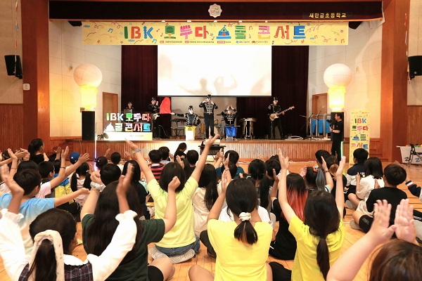 지난 28일 전북 군산 새만금초등학교에서 열린 ‘IBK 모두다 스쿨콘서트’. [기업은행 제공]