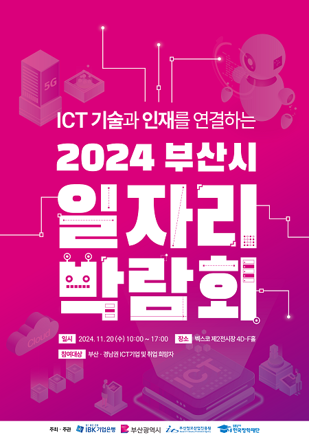 IBK기업은행, ‘2024 부산 일자리 박람회’ 개최