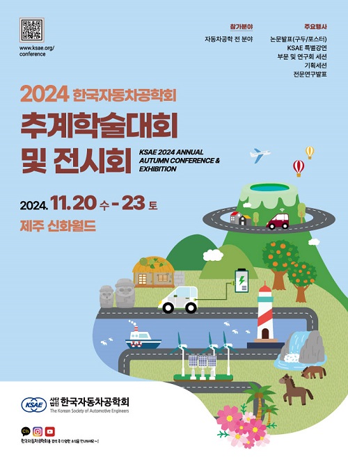 한국자동차공학회, ‘2024 추계학술대회 및 전시회’ 개최