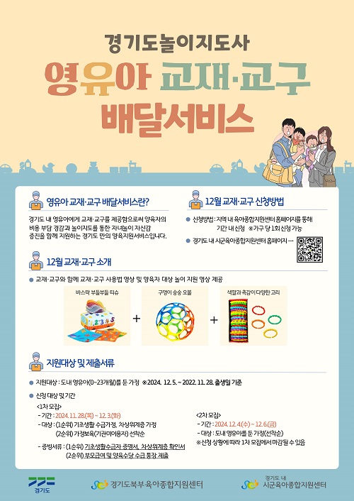 경기도, ‘맞춤형 영유아 교재·교구 배달 서비스’ 신청자 모집