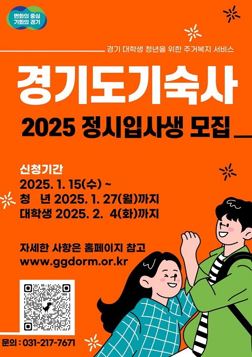 경기도기숙사 2025년도 정시 입사생 77명 모집